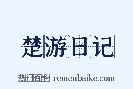 楚游日记是什么意思的图片